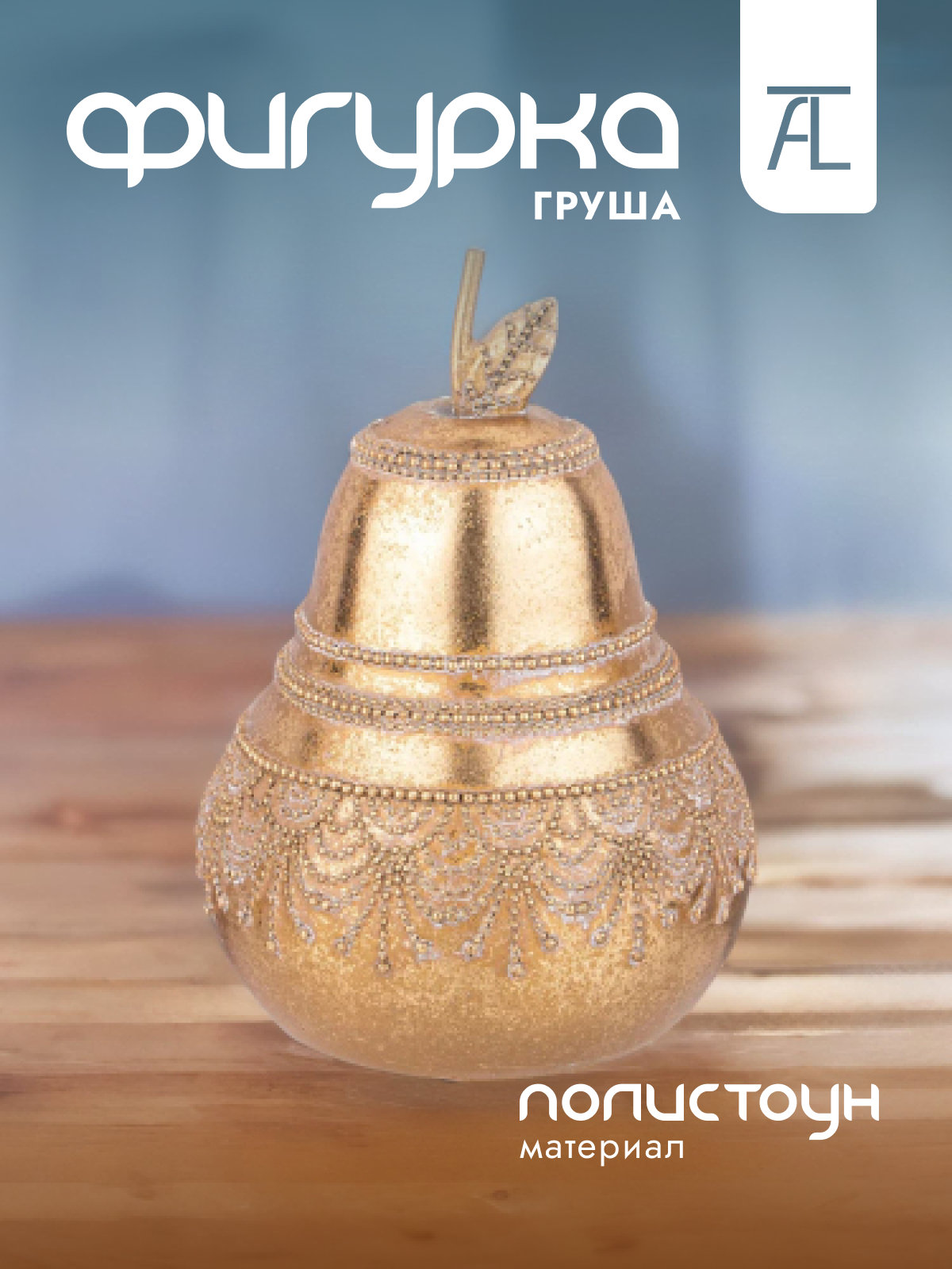 

Статуэтка декоративная Lefard Груша полистоун 16х16х21,5см 146-1834, Золотистый