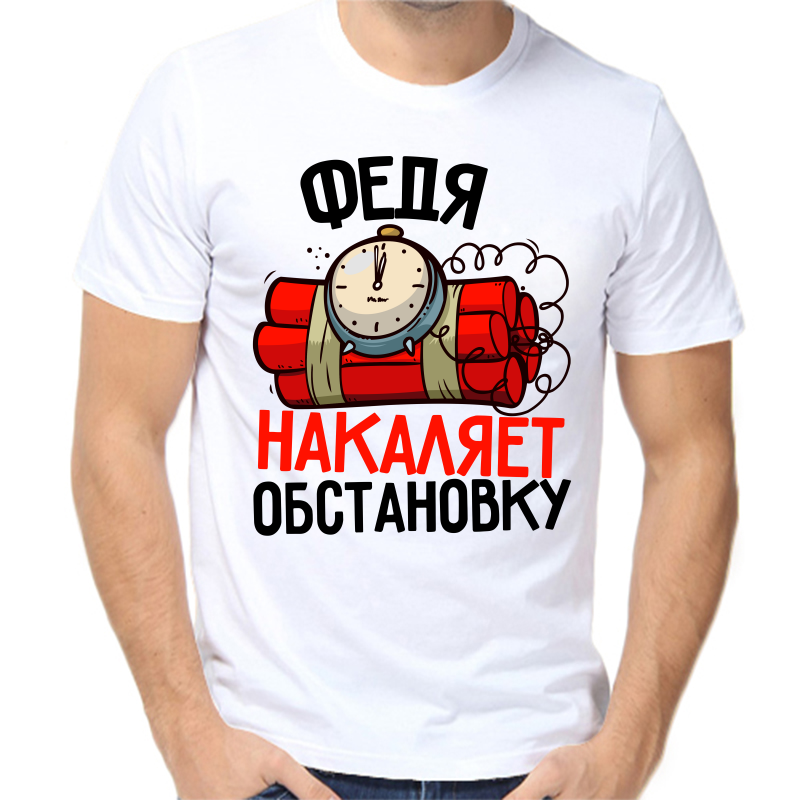 

Футболка мужская белая 48 р-р Федя накаляет обстановку, Белый, fm_fedya_nakalyaet_obstanovku