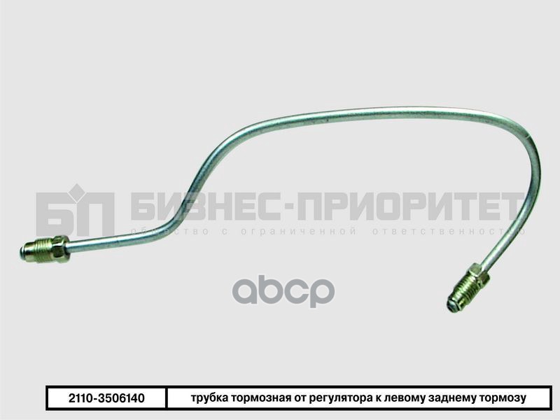 Трубка Тормозная Ваз 2110 От Регулятора К Левому Заднему Тормозу Бизнес-Приоритет 2110-350