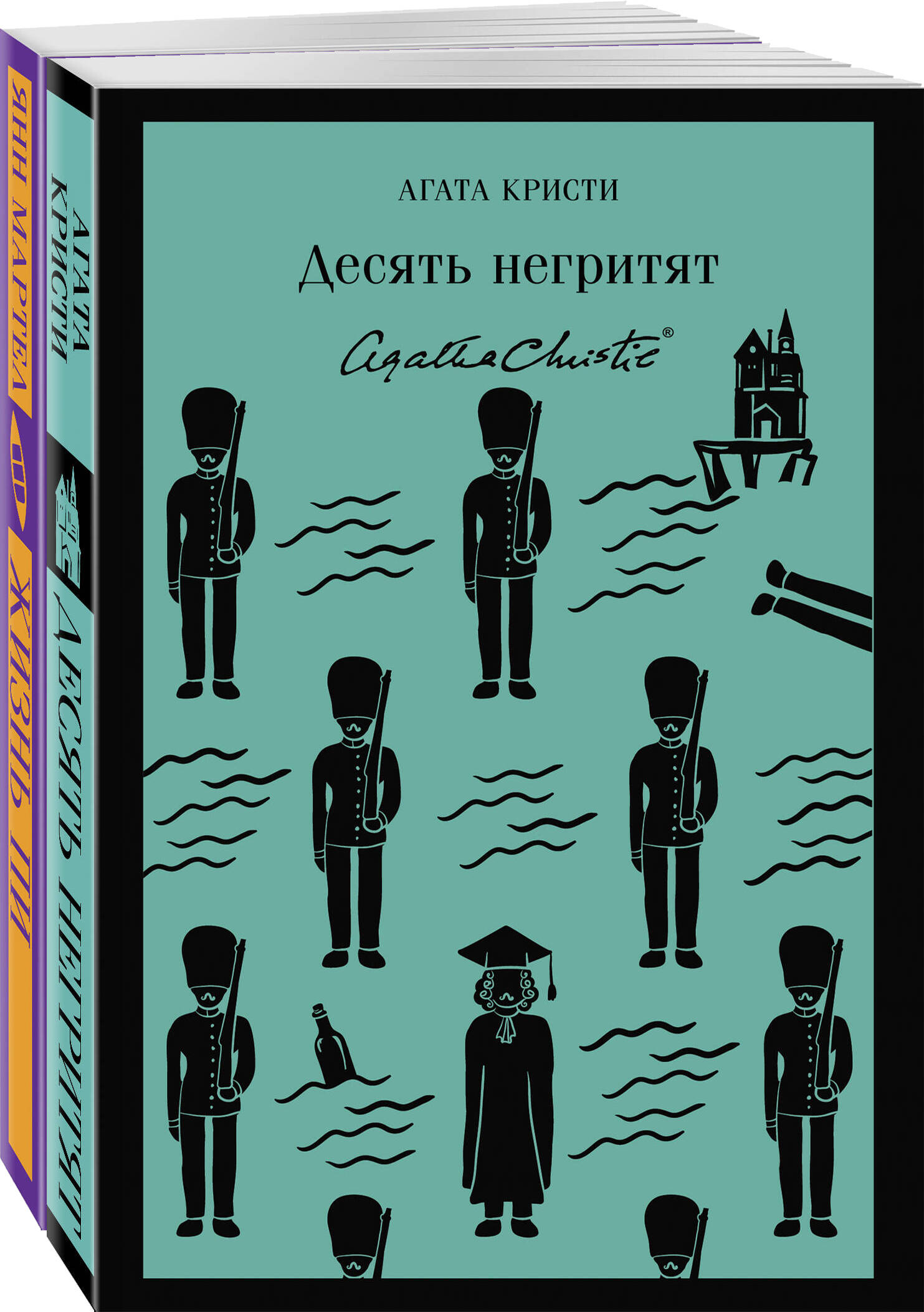 

Десять негритят и Жизнь Пи