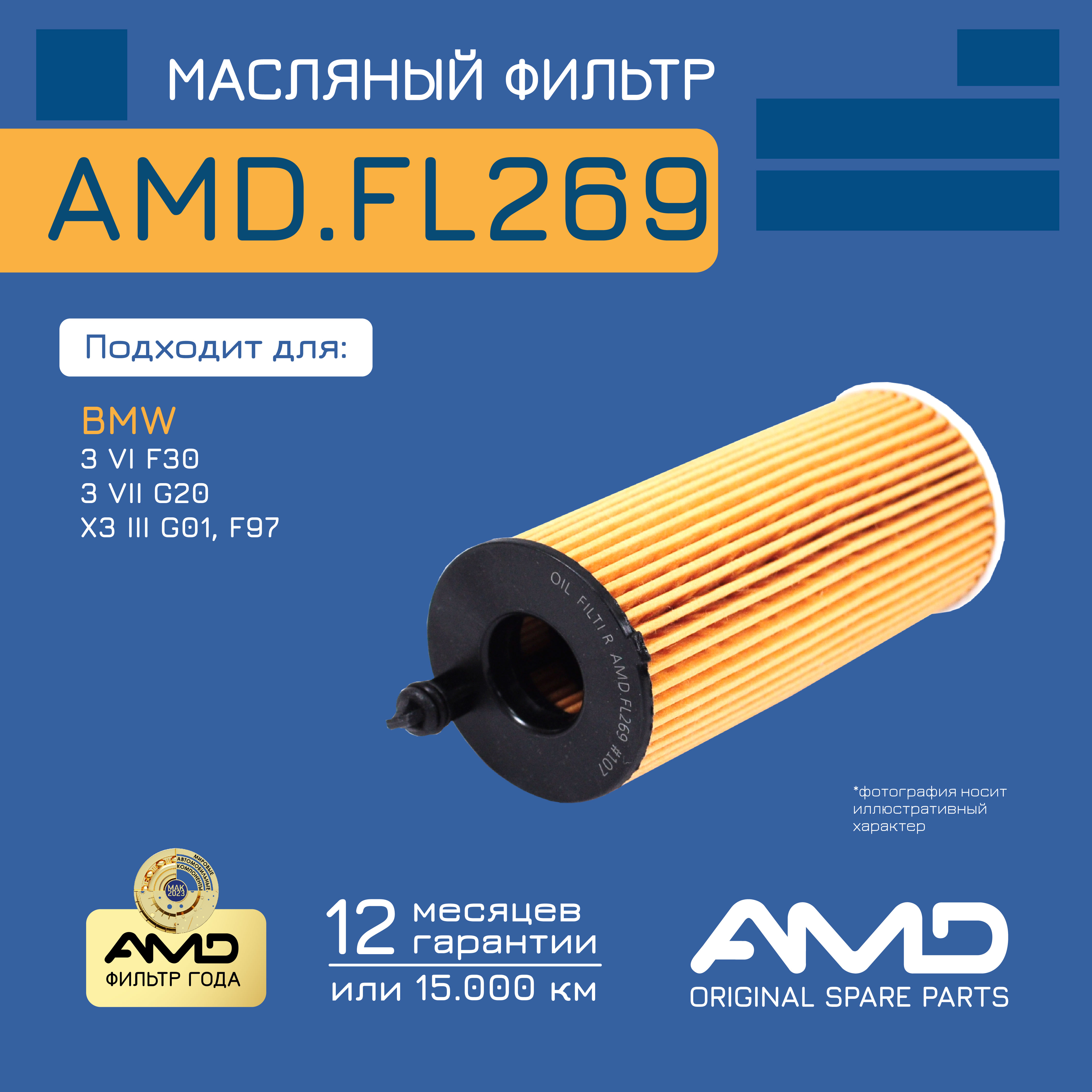 

Фильтр Масляный Amd Amdfl269 /11428575211/ Bmw (3 Vi F30, F80) (B47 D20 A) (B38 B15 A) (B4