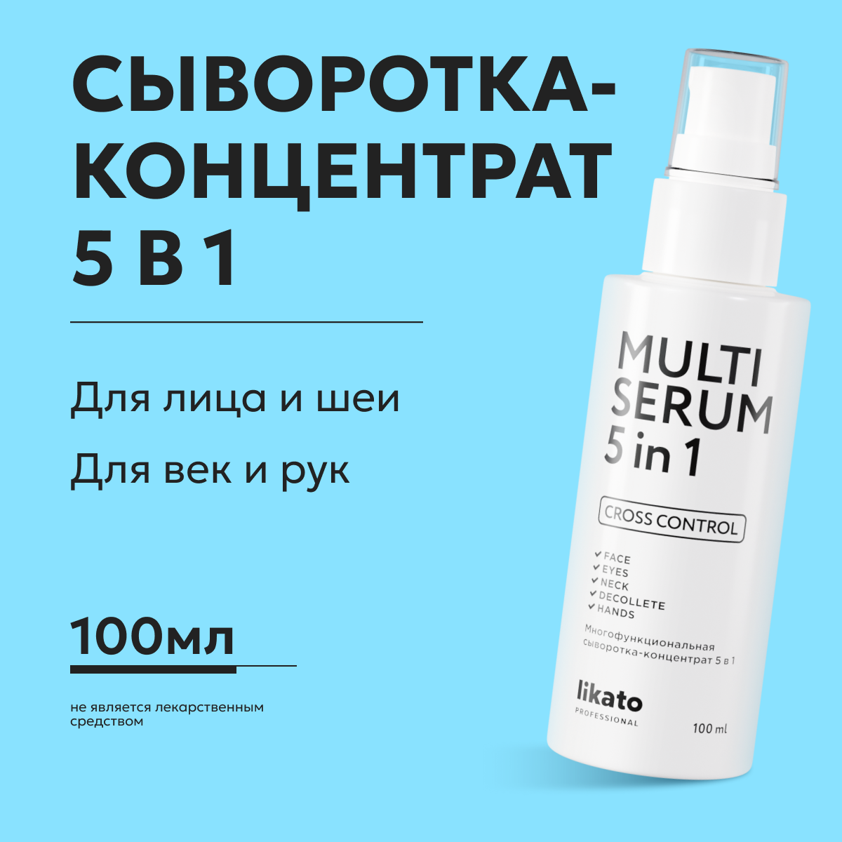 Сыворотка-концентрат для лица Likato Professional 5 в 1 многофункциональная 100 мл