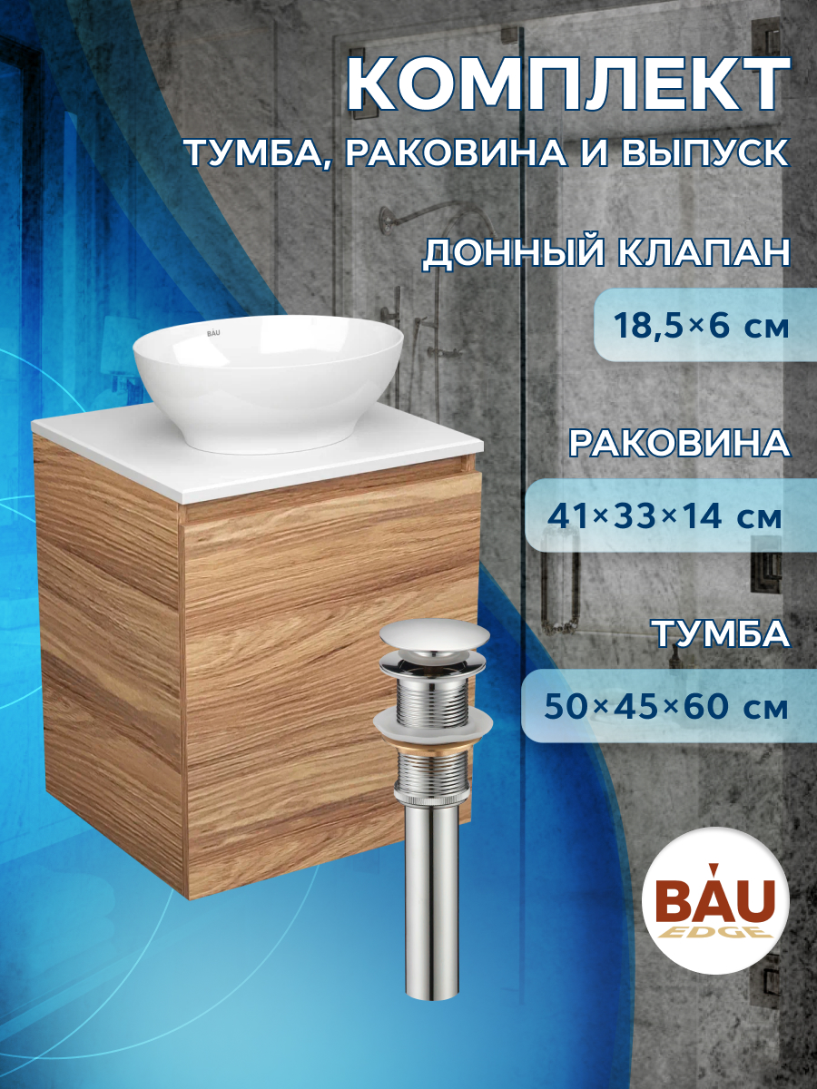 

Тумба Bau Dream Blackwood 50 с дверцей,раковина BAU Nimb 41х33,выпуск клик клак, Бежевый, BD2050-1_BN0003