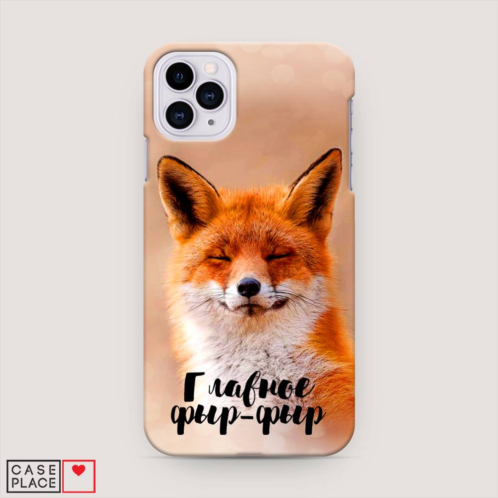 

Пластиковый чехол "Главное фыр-фыр" на Apple iPhone 11 Pro Max, 12220-1