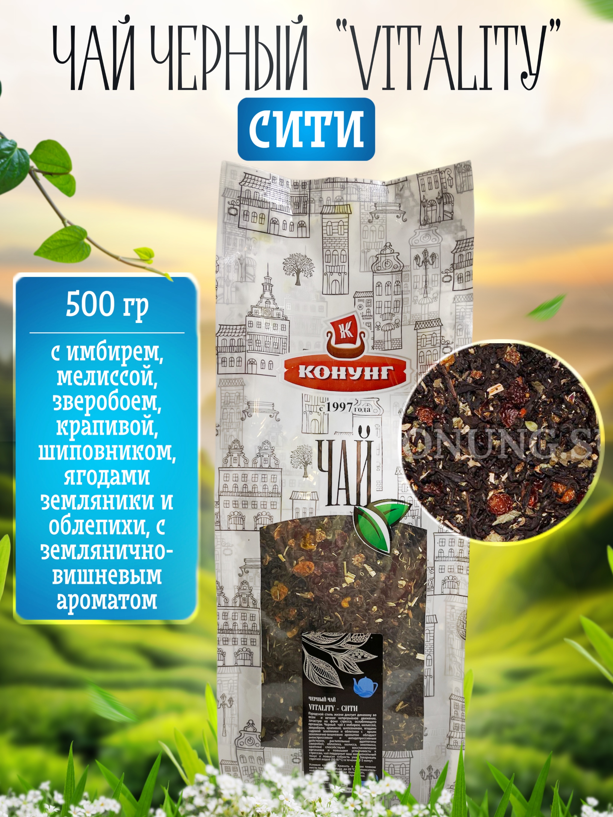 

Чай чёрный Конунг ароматизированный Vitality - Сити рассыпной, 500 г
