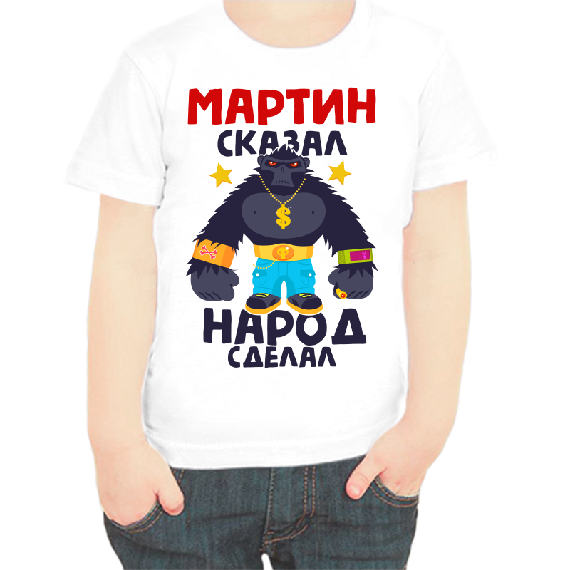 

Футболка мальчику белая 38 р-р мартин сказал народ сделал 1, Белый, fdm_martin_skazal_narod_sdelal_1