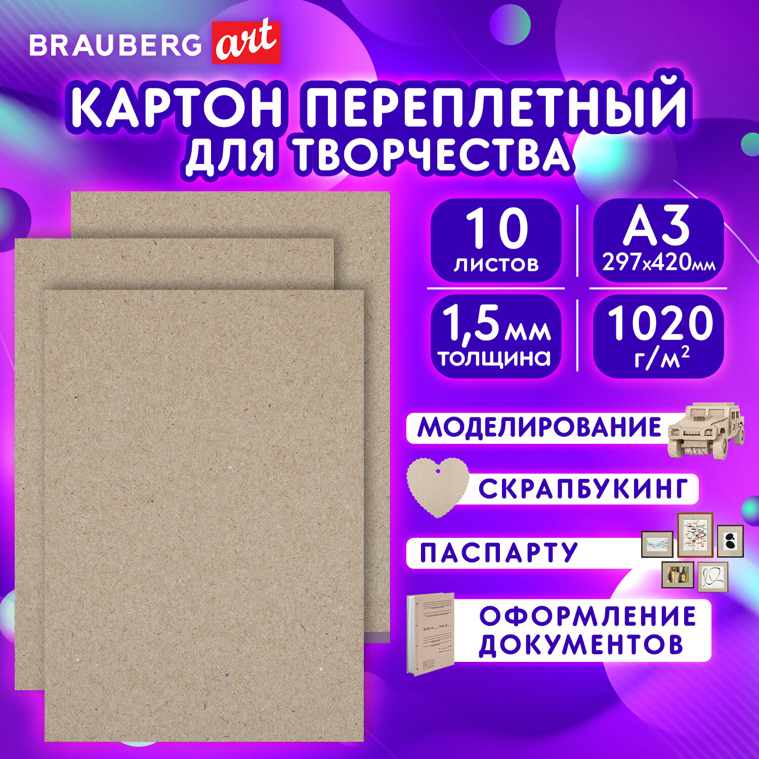 Картон переплетный, толщина 1,5 мм, А3 (297х420 мм), КОМПЛЕКТ 10 шт, BRAUBERG ART, 115337