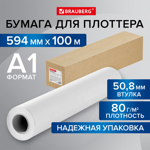 Бумага широкоформатная рулон для плоттера 594 мм х 100 м х втулка 50,8 мм,