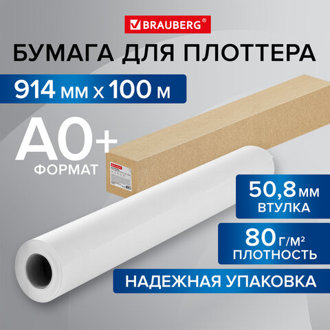 Бумага широкоформатная рулон для плоттера 914 мм х 100 м х втулка 50,8 мм,