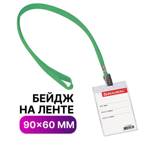 Бейдж вертикальный (90х60 мм), на зеленой ленте 45 см, BRAUBERG, 235700, (6шт.) 100058568723 зеленый,  прозрачный