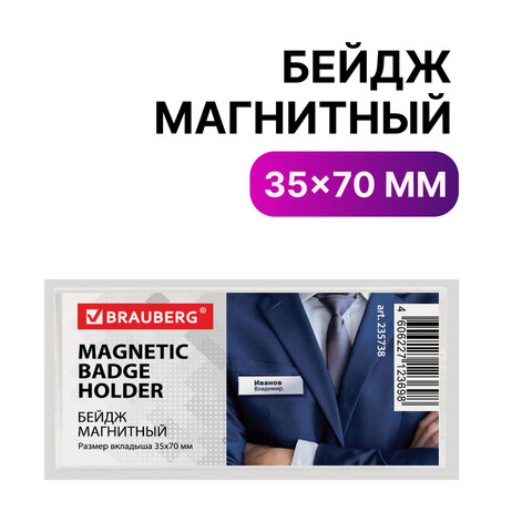 Бейдж магнитный 35х70 мм, BRAUBERG MAGNETIC, 235738, (2шт.)