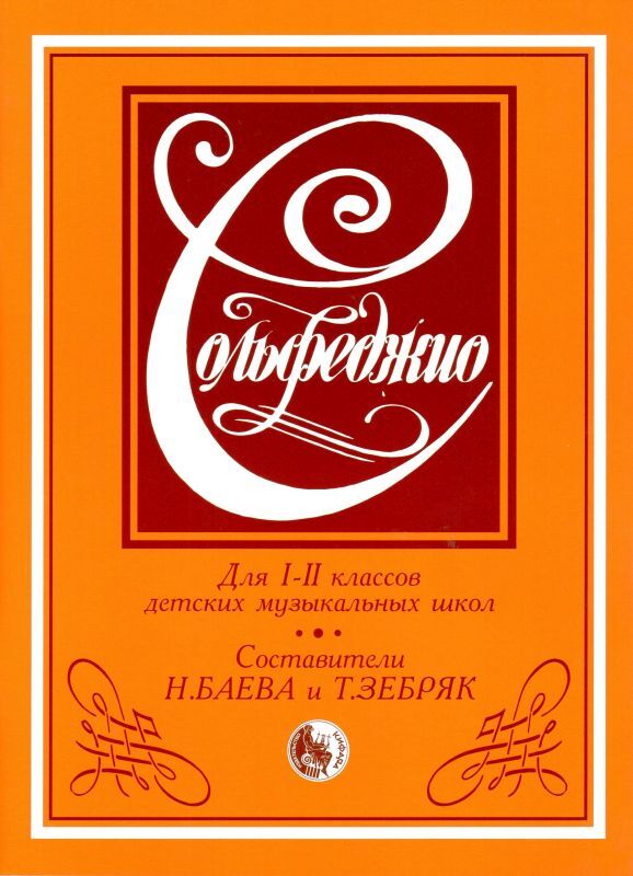 

Сольфеджио. Для 1-2 классов детских музыкальных школ