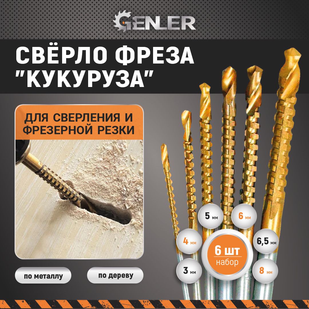 Сверло фреза Genler 