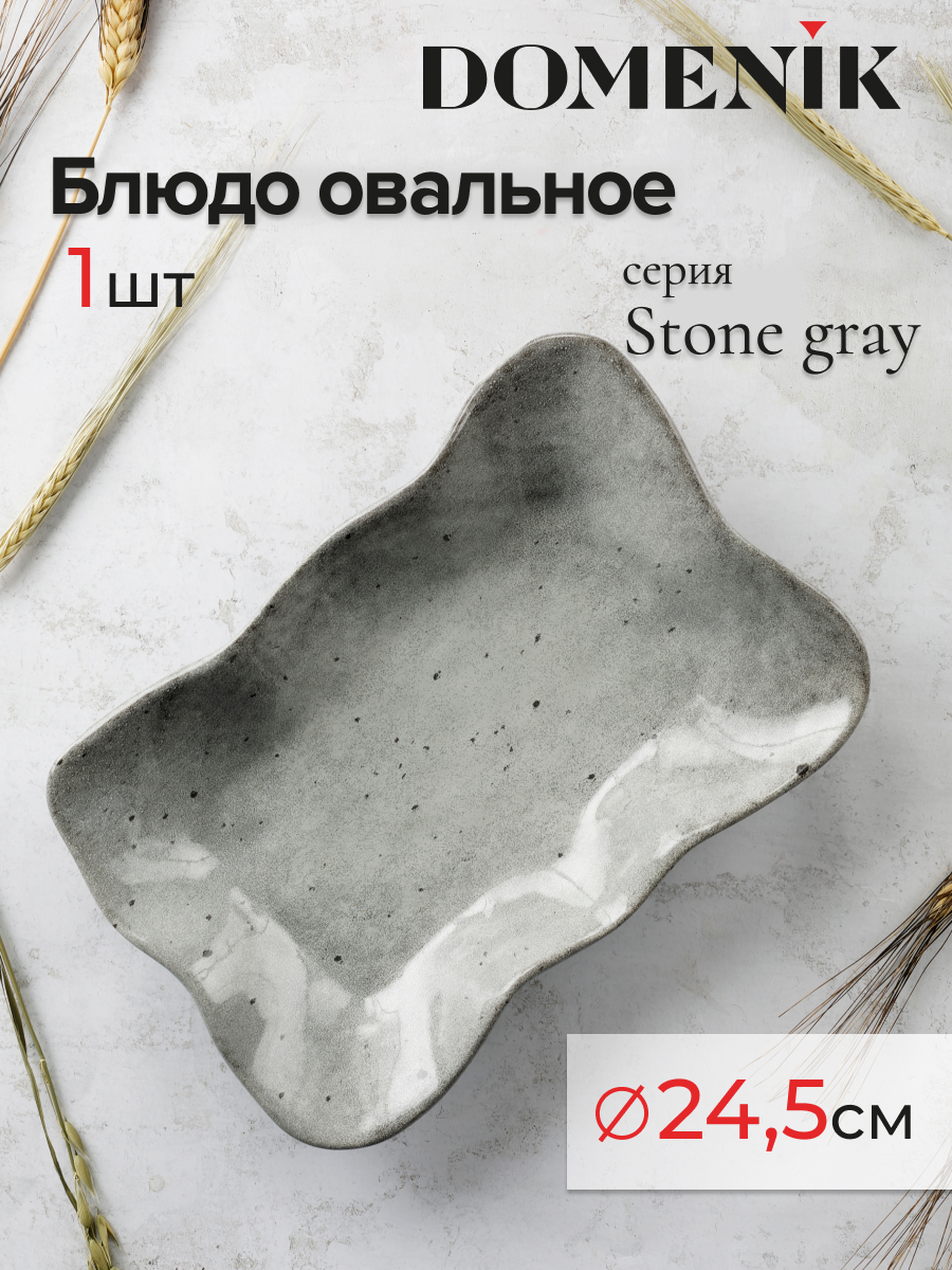 

Блюдо сервировочное DOMENIK 24,5 см серое