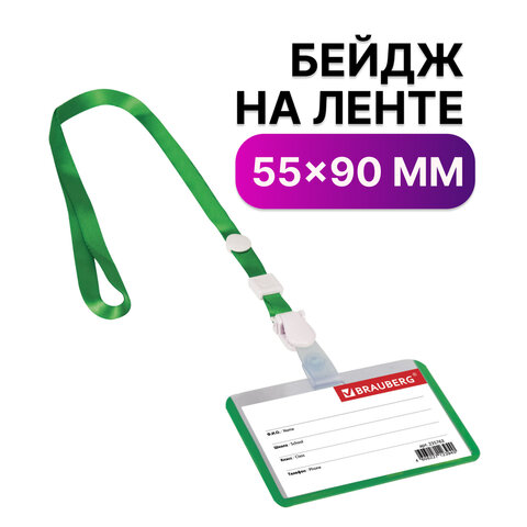 

Бейдж школьника горизонтальный (55х90 мм), на ленте со съемным клипом, ЗЕЛЕНЫЙ, BRAUBERG,