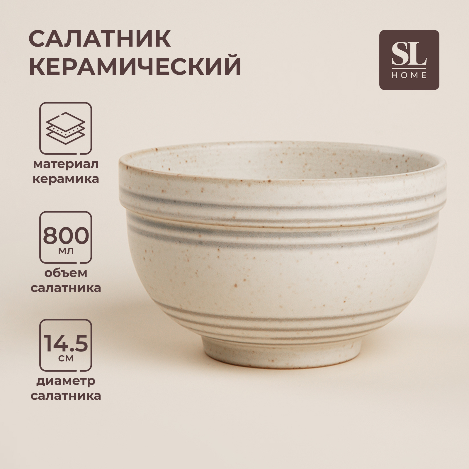 Салатник керамический SL Home 