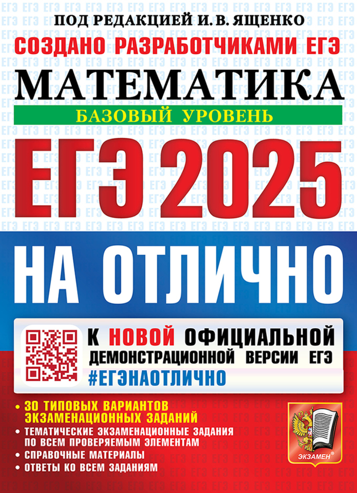

ЕГЭ 2025 Математика Базовый уровень 30 типовых вариантов