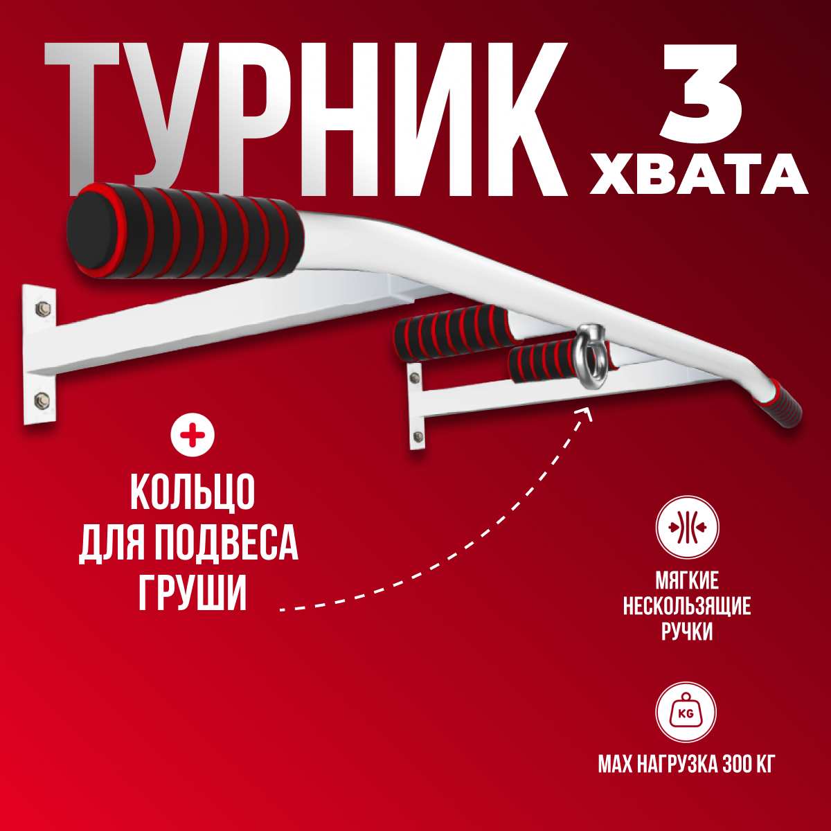 

Турник 3 хвата настенный ТИТАН Белый, Турник 3 хвата