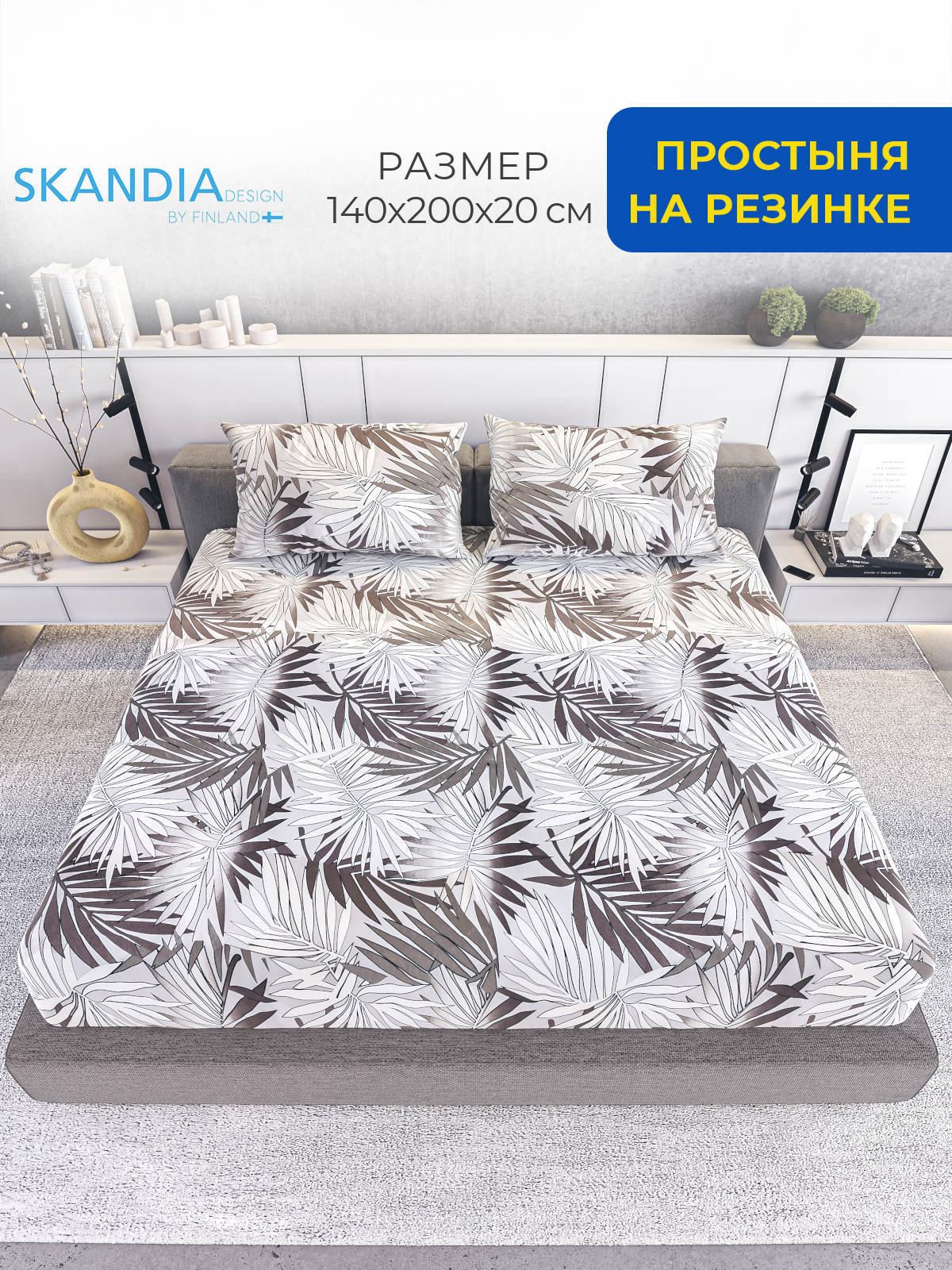 Простыня на резинке SKANDIA design by Finland 140х200 r133-rez-140x200