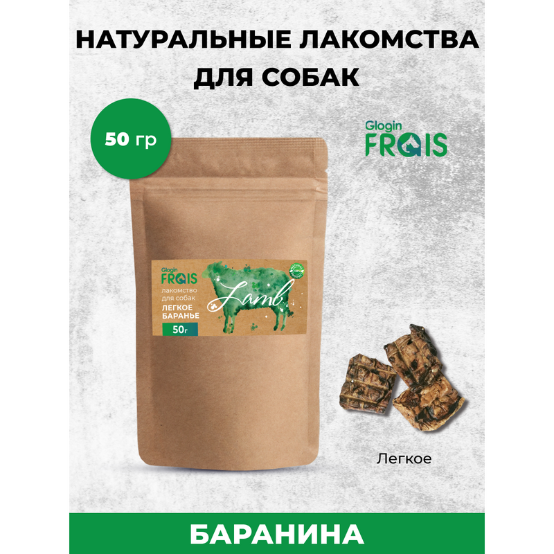 Лакомство для собак Frais легкое баранье, 50 г