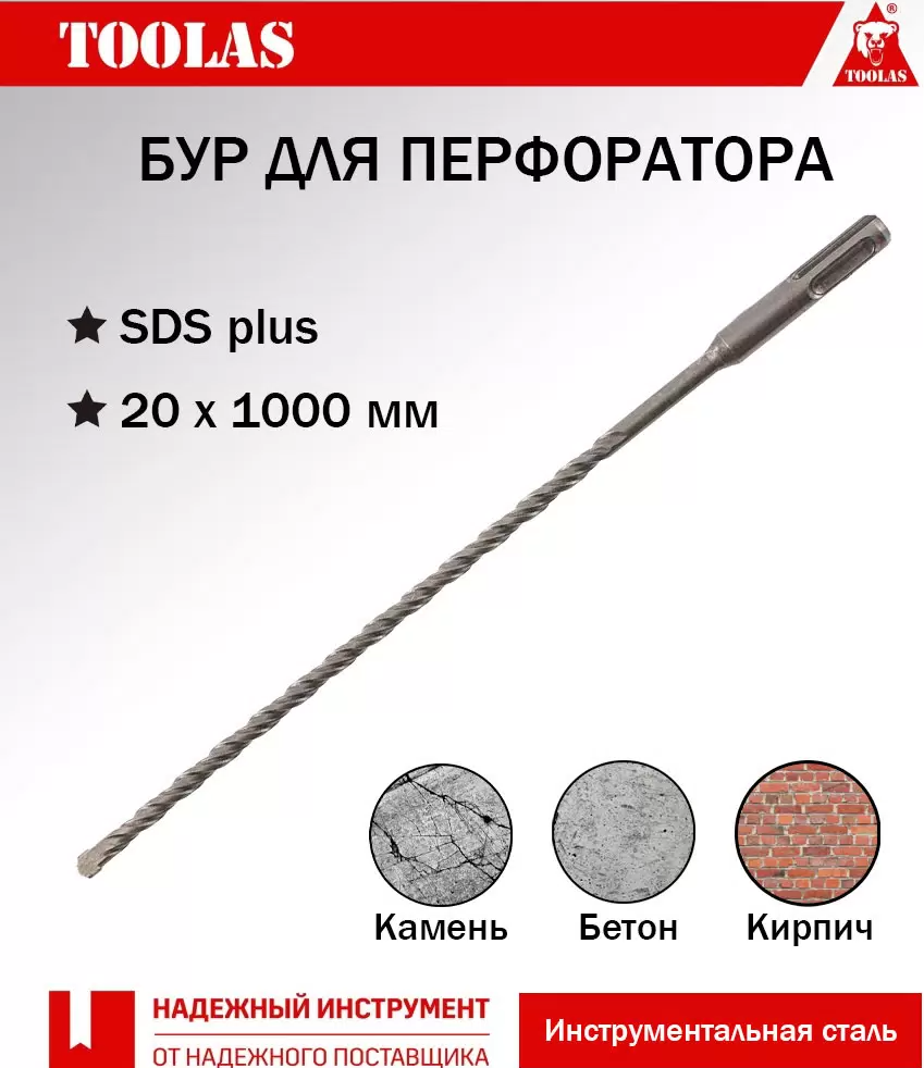 Бур TOOLAS 2036881311278 SDS-PLUS 20 х 9401000 1450₽