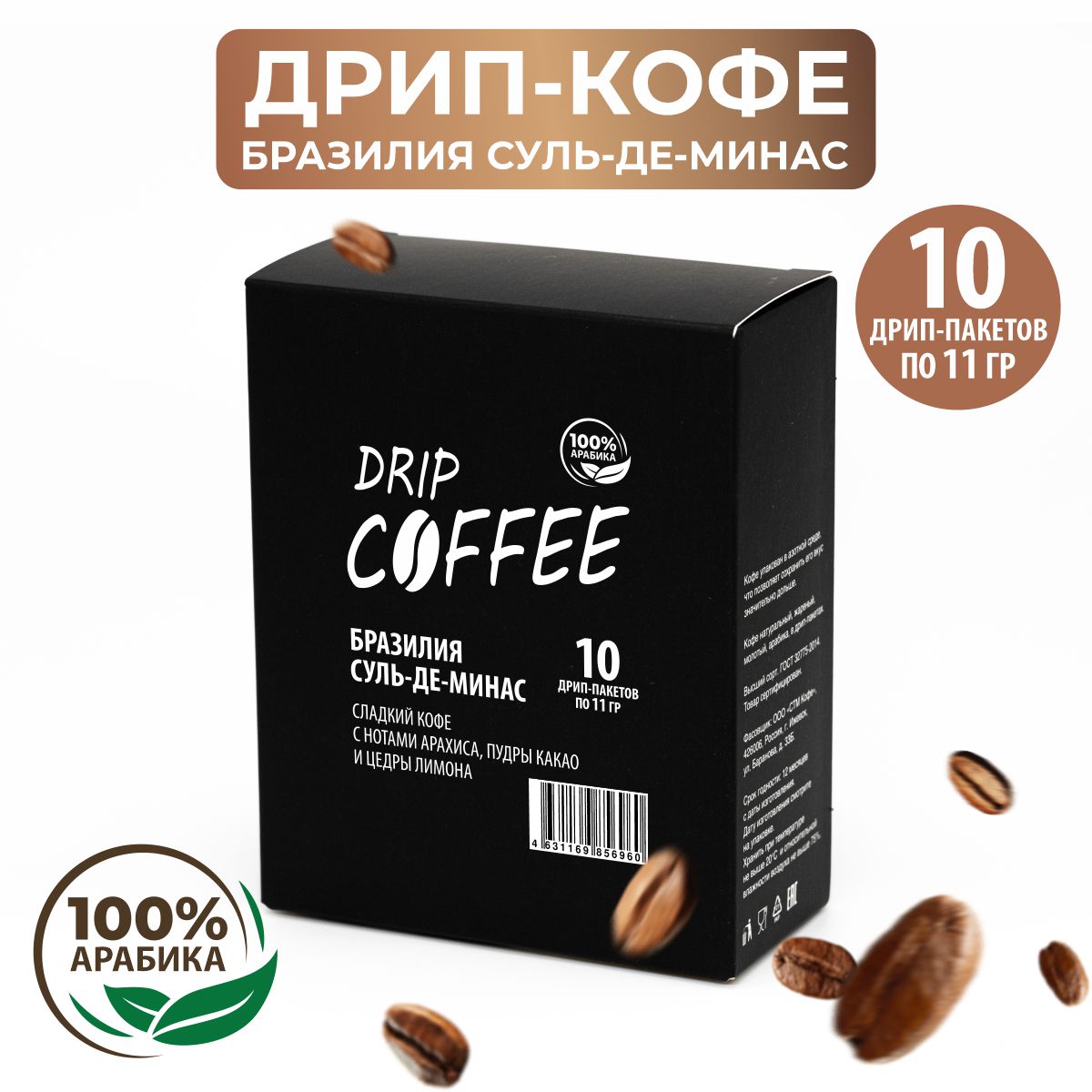 

Кофе черный молотый 110 грамм, Дрип-пакет Кофе "Бразилия Суль-де-Минас" 10 шт