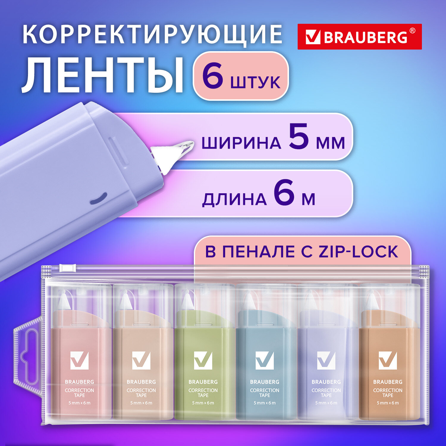 Корректирующая лента Brauberg Pastel, 272496, ленточная , штрих корректор, 6 шт