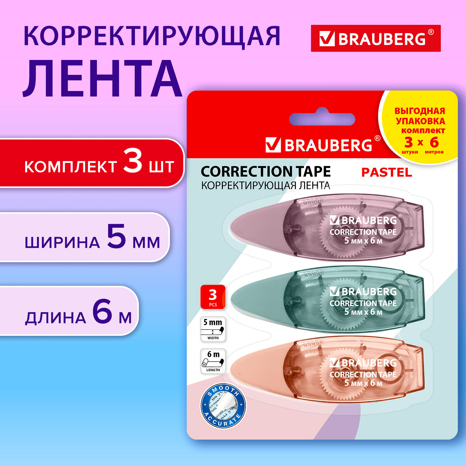 Корректирующая лента Brauberg Pastel 272658, ленточная, штрих корректор, 3 шт