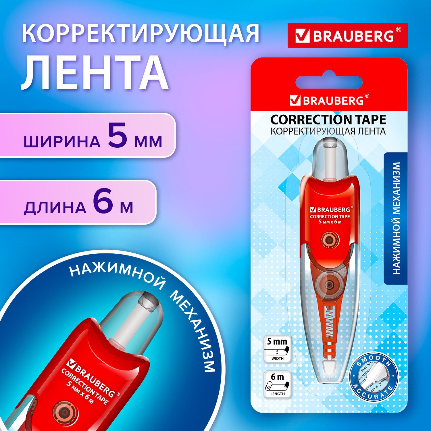 Корректирующая лента Brauberg Click, 272660, ленточная, штрих корректор 600022431165 белый