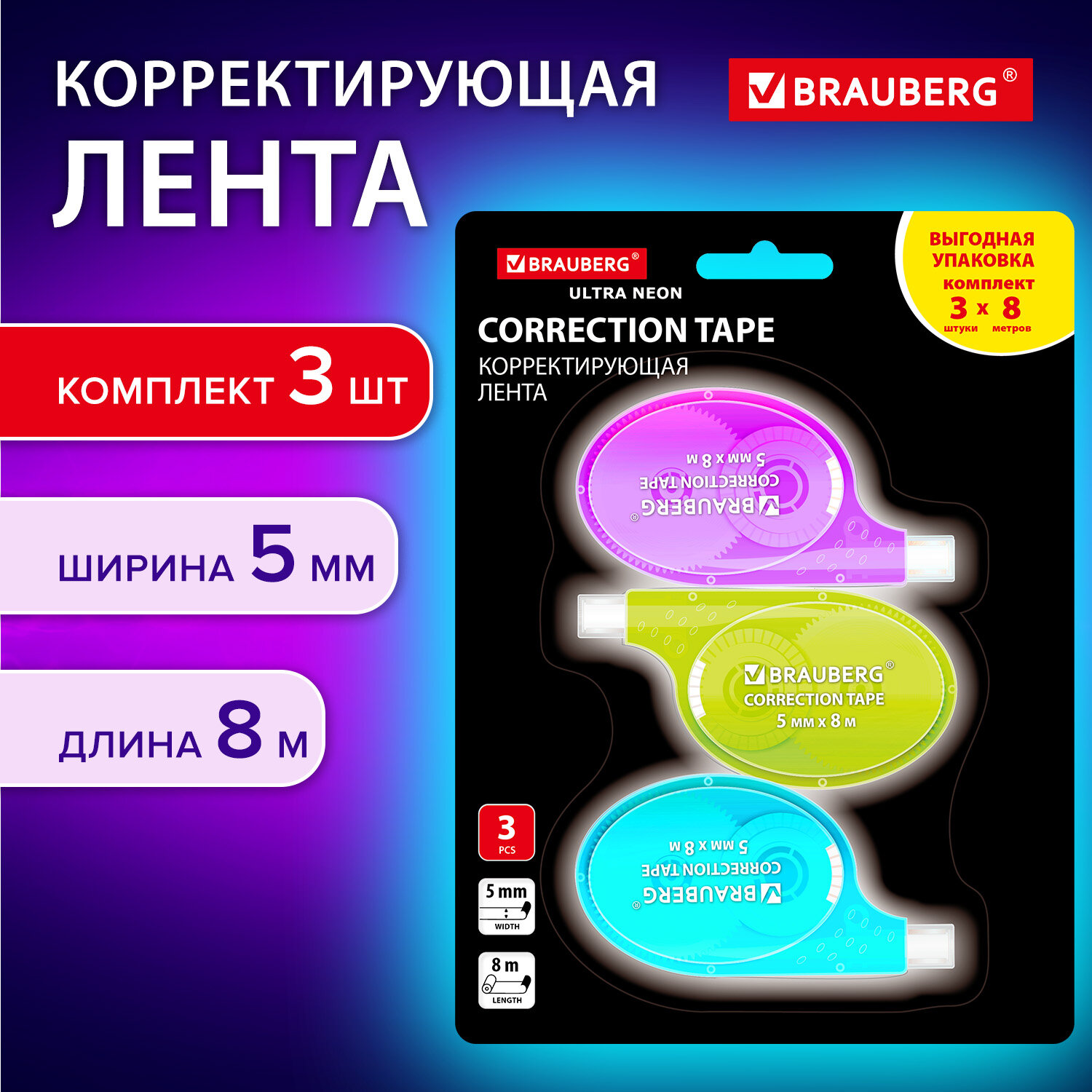 Замазка ленточная Brauberg Ultra Neon, 272665, корректирующая лента, штрих корректор, 3 шт