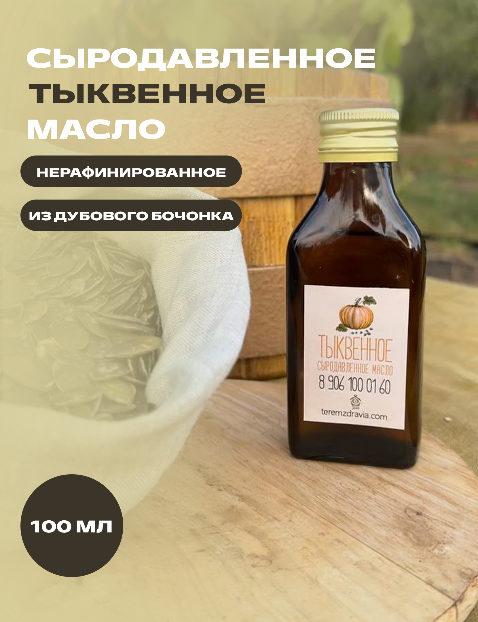 

Тыквенное масло Терем Здравия сыродавленное натуральное, 0,1 л, Сыродавленное масло растительное