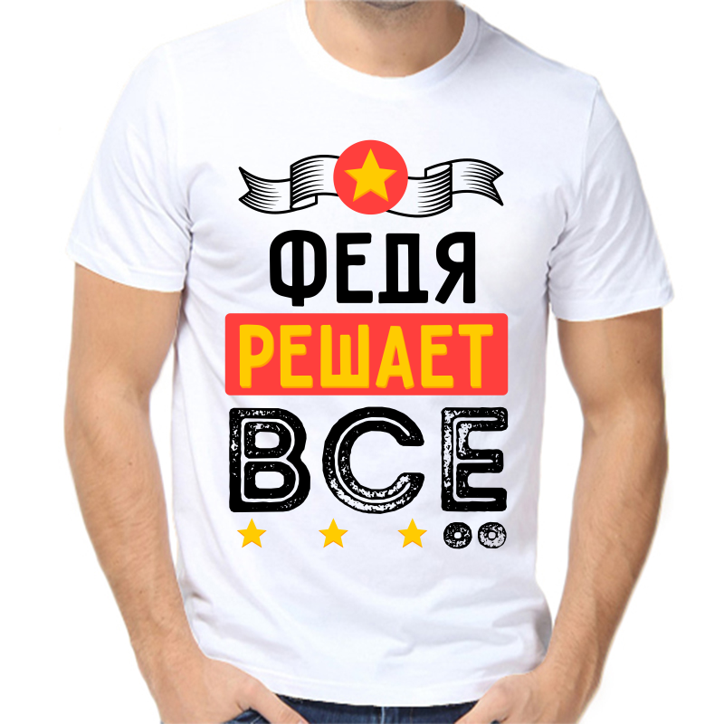 

Футболка мужская белая 44 р-р Федя решает всё, Белый, fm_fedya_reshaet_vse