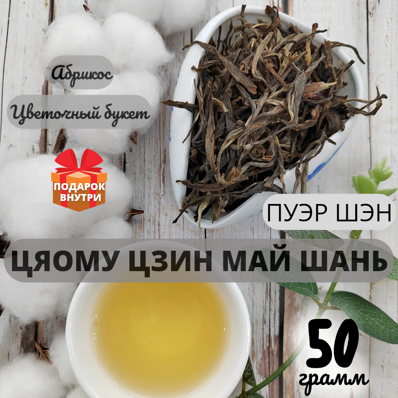

Китайский чай ЧайЦи Пуэр Шэн Цяому Цзин Май Шань, 50 г