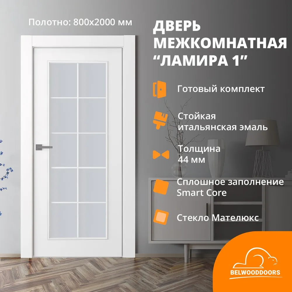 

Дверь межкомнатная Belwooddoors Ламира-1 c закаленным матовым стеклом 800*2000, эмаль, Ламира