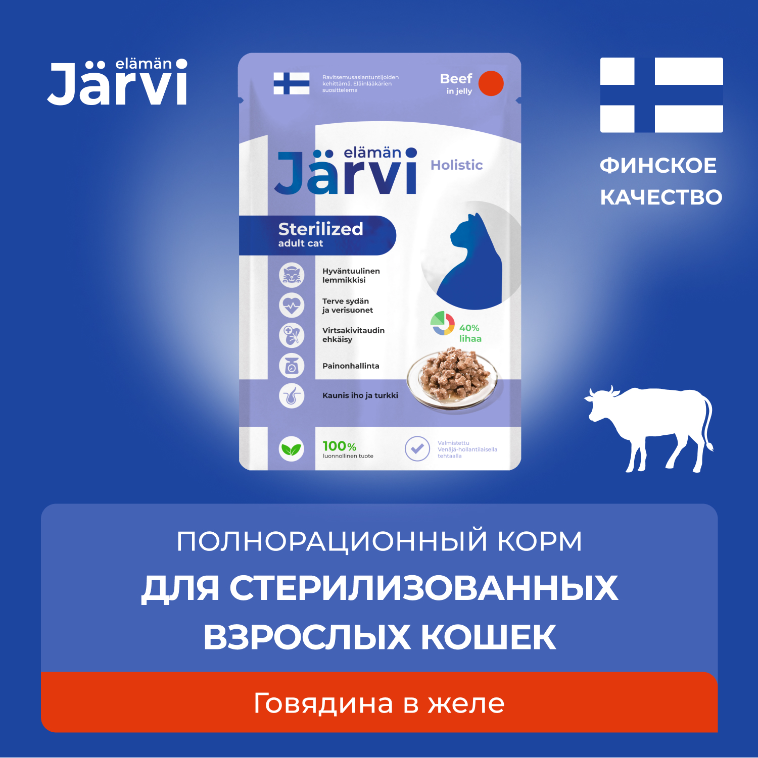 Влажный корм для кошек Jarvi, для стерилизованных, говядина, кусочки в желе, 12 шт по 85 г