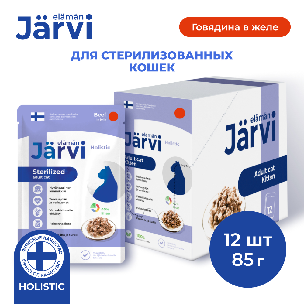 Влажный корм для кошек Jarvi, для стерилизованных, говядина, кусочки в желе, 12 шт по 85 г