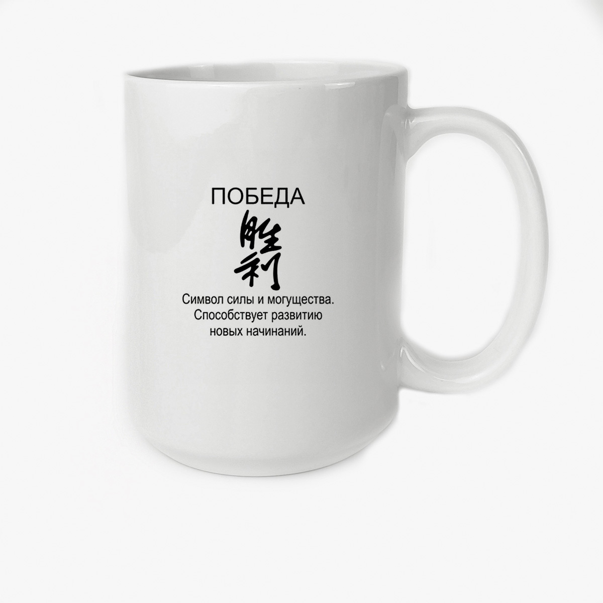 

Кружка CoolPodarok победа фен шуй