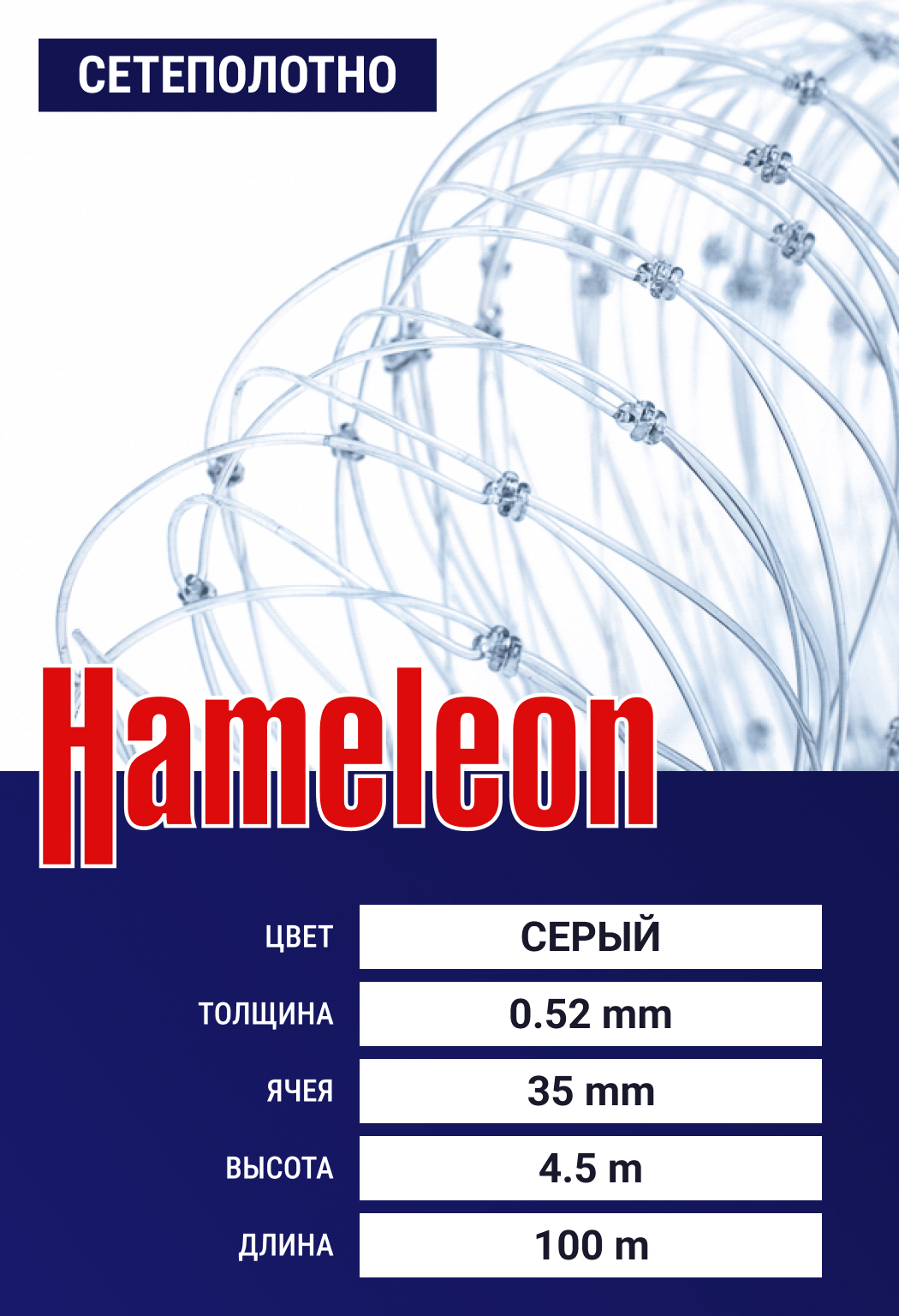 

Сетеполотно Hameleon Momoi (леска) 0,52 мм, ячея 35 мм, 4.5/120 м, Серый