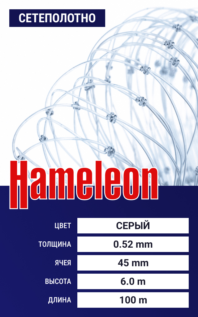 

Сетеполотно Hameleon Momoi (леска) 0,52 мм, ячея 45 мм, 6.0/100 м, Серый