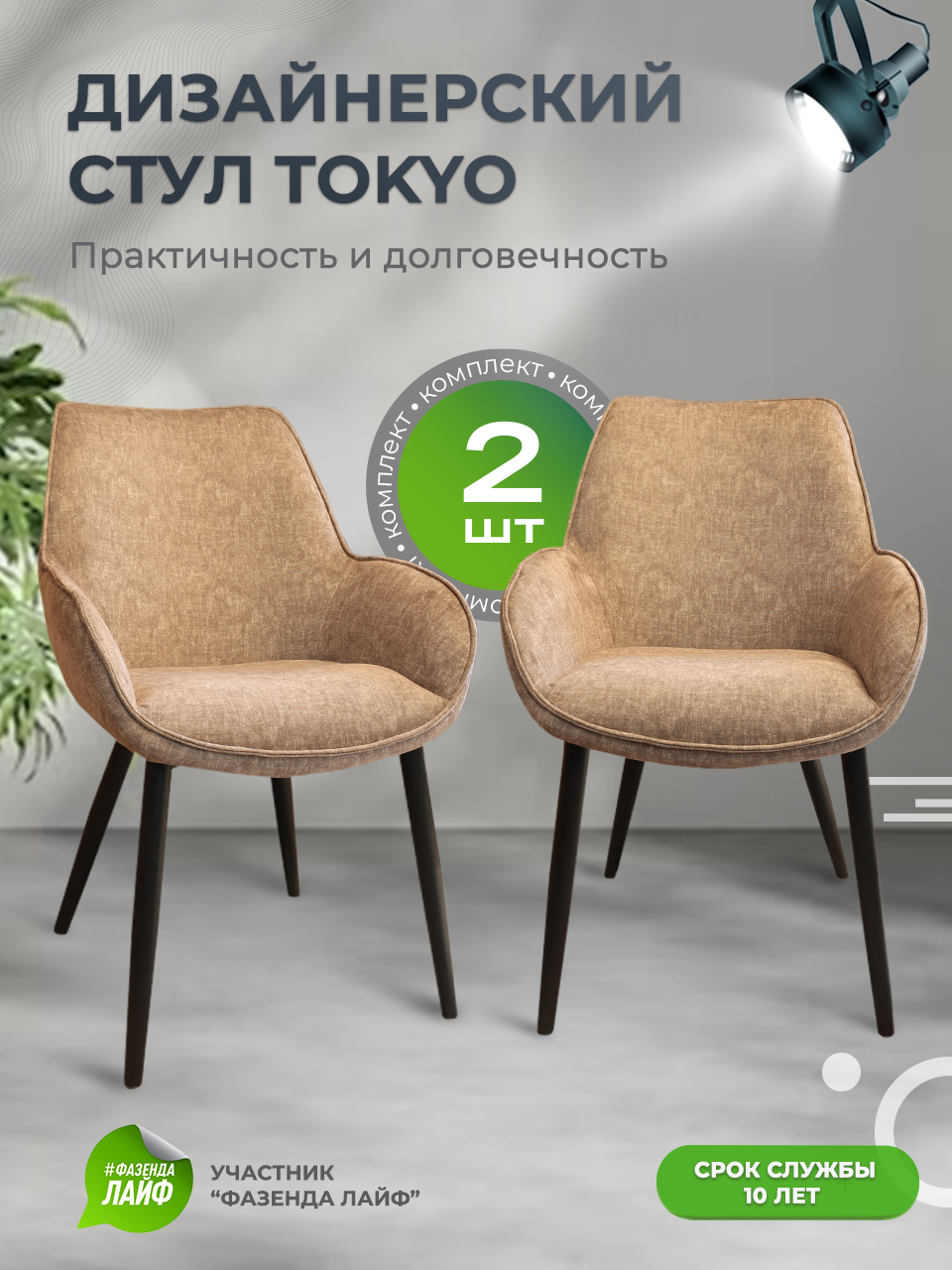 

Стулья ArtGenesis Tokyo, антивандальная ткань, комплект 2 шт, тауп, Tokyo_Erica