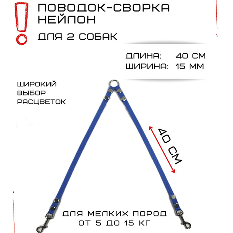 

Поводок-сворка для собак Хвостатыч, нейлон, голубой, 2 х 40 см х 15 мм.