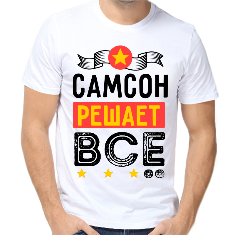 

Футболка мужская белая 44 р-р самсон решает все, Белый, fm_samson_reshaet_vse