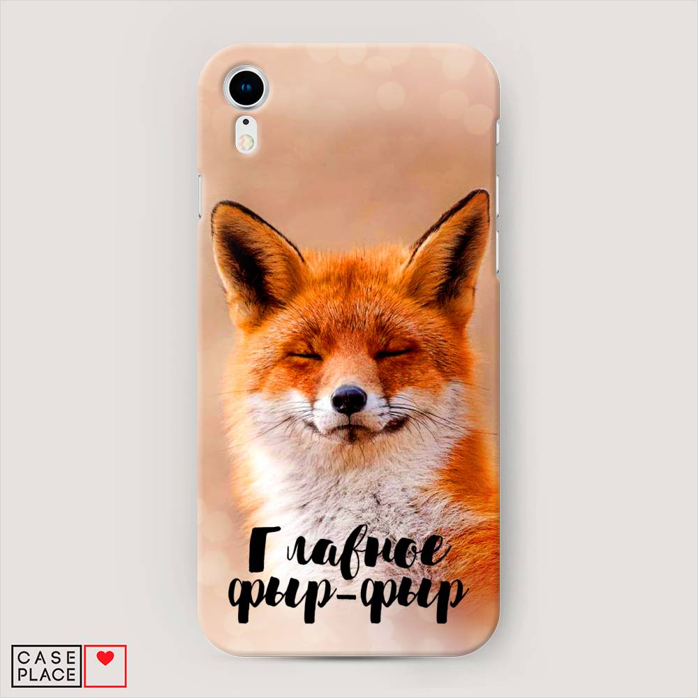 

Пластиковый чехол "Главное фыр-фыр" на Apple iPhone XR (10R), 12020-1