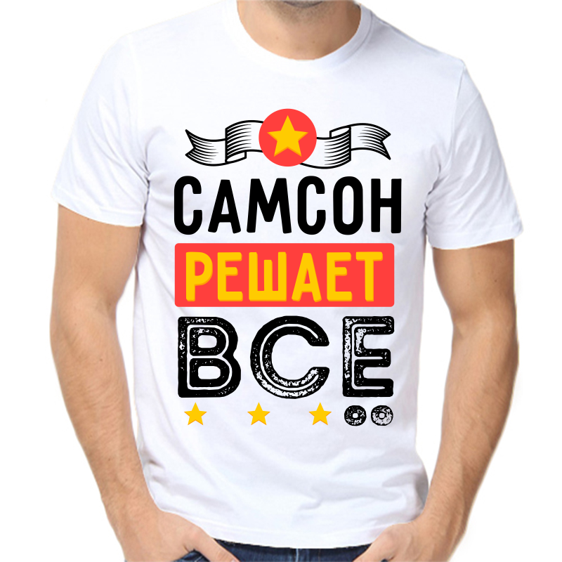 

Футболка мужская белая 62 р-р самсон решает все, Белый, fm_samson_reshaet_vse
