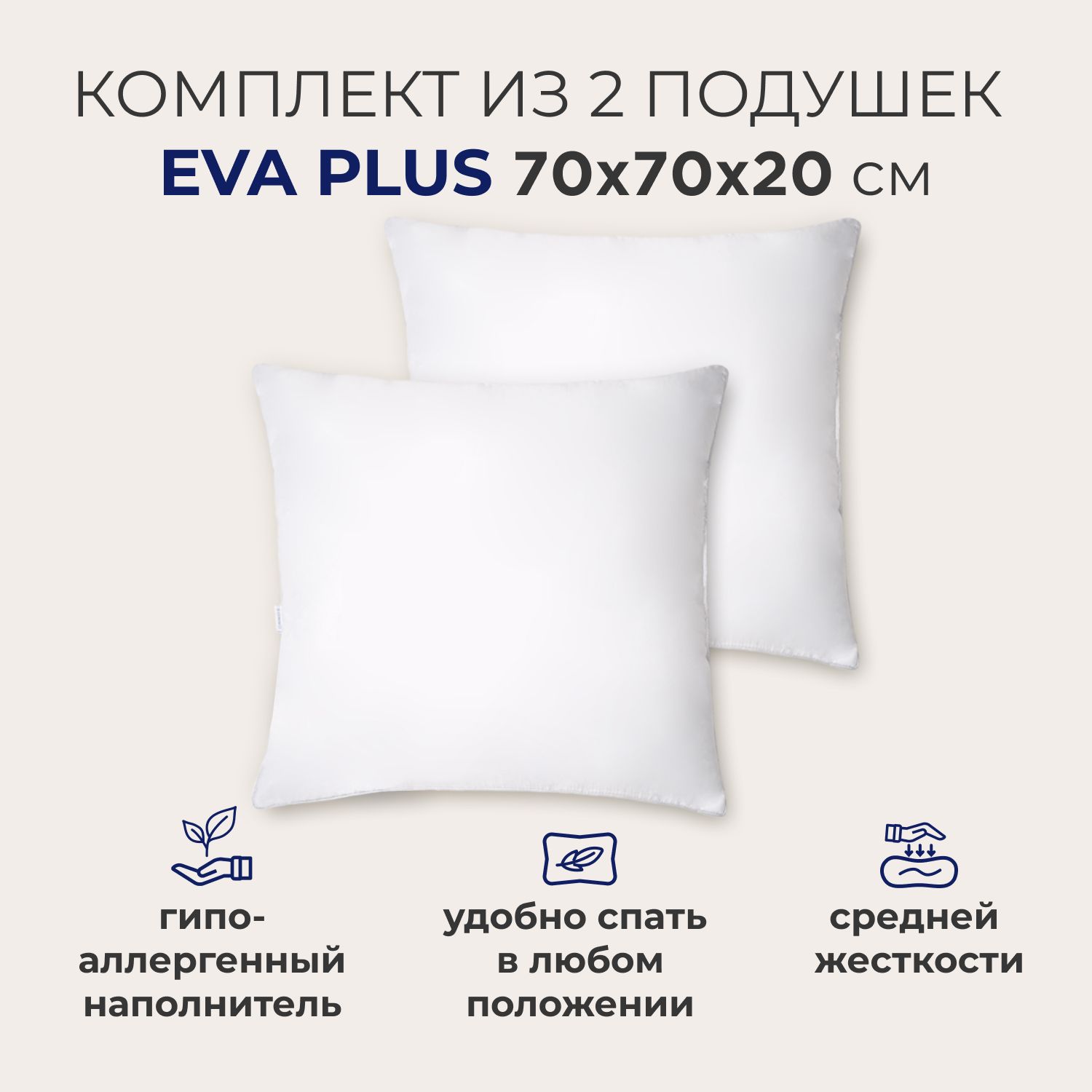 Комплект подушек SONNO EVA PLUS 70x70 см, средней жесткости, гипоаллергенные, высота 20 см