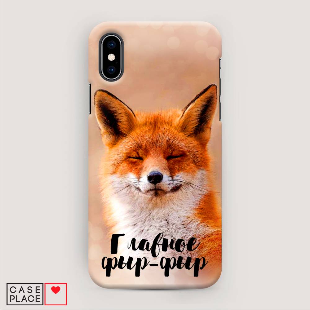 

Пластиковый чехол "Главное фыр-фыр" на Apple iPhone XS (10S), 11820-1
