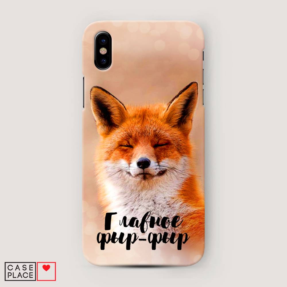

Пластиковый чехол "Главное фыр-фыр" на Apple iPhone XS Max (10S Max), 11920-1