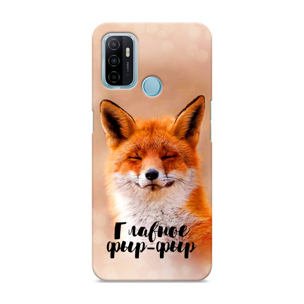 

Пластиковый чехол "Главное фыр-фыр" на Oppo A53, 254320-1