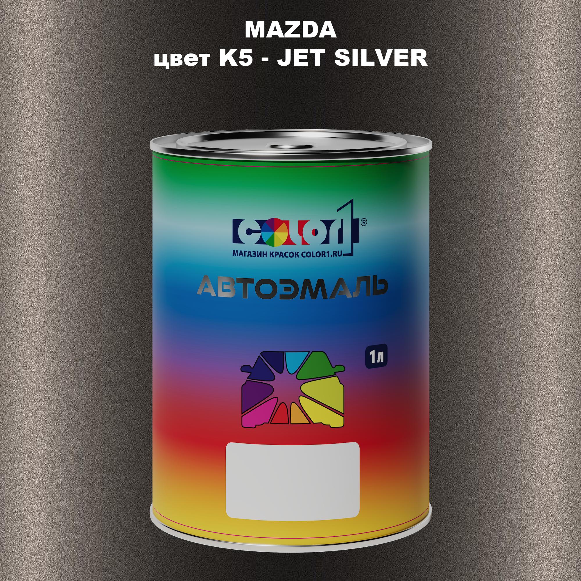 

Автомобильная краска COLOR1 для MAZDA, цвет K5 - JET SILVER, Серебро