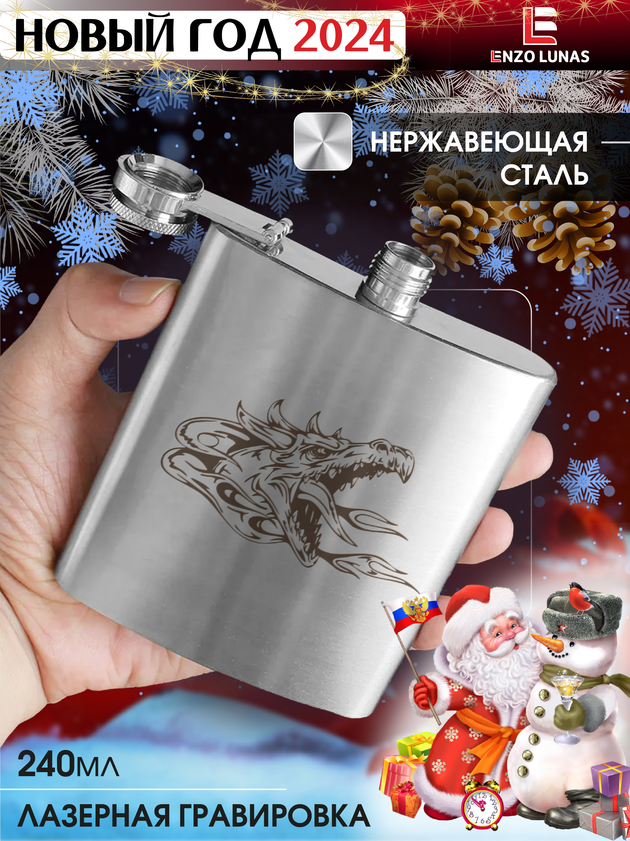

Фляжка Новый год 2024 Just DragonEnzo Lunas, 240мл, Серебристый, FlyagaNY